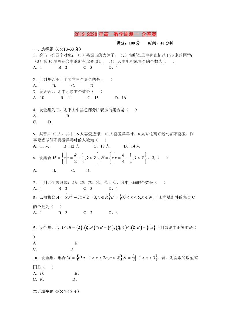 2019-2020年高一数学周测一 含答案.doc_第1页