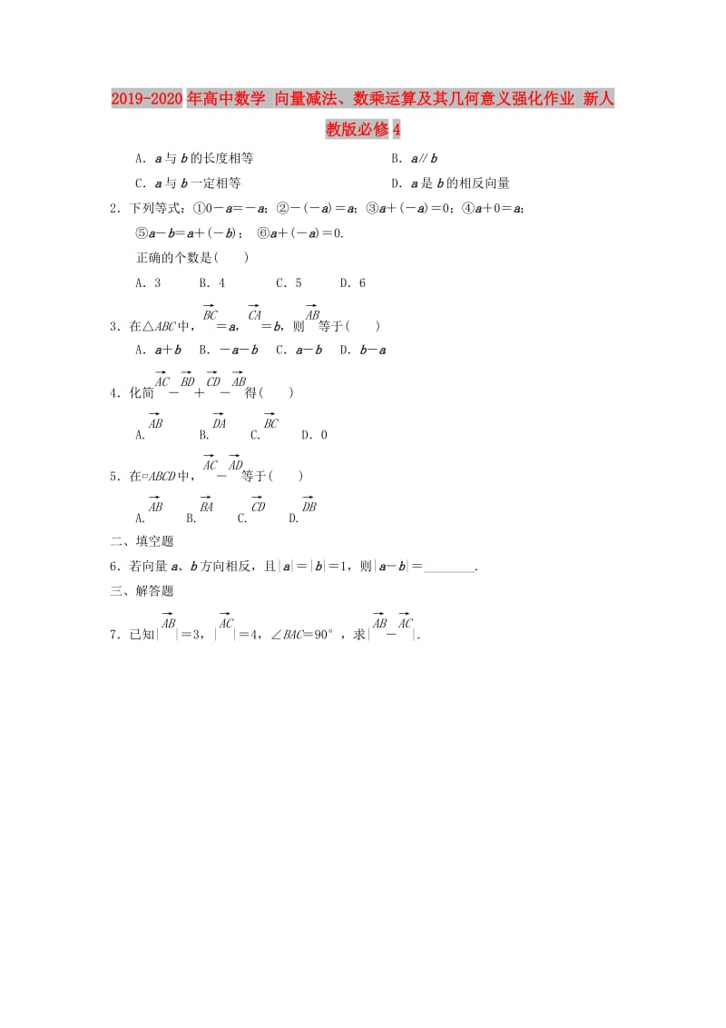 2019-2020年高中数学 向量减法、数乘运算及其几何意义强化作业 新人教版必修4.doc_第1页