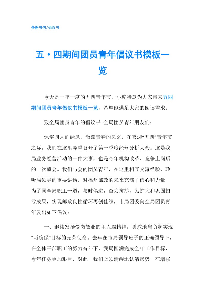 五·四期间团员青年倡议书模板一览.doc_第1页