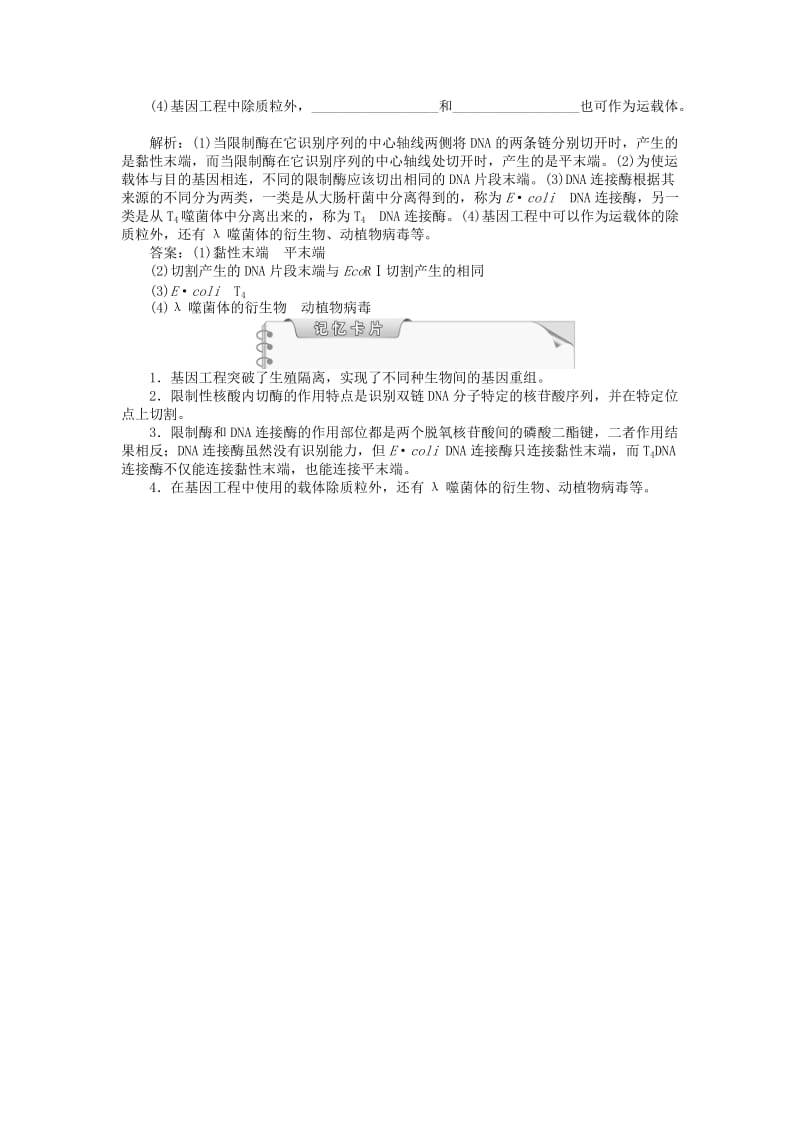 2019-2020年高中生物 专题1.1 DNA重组技术的基本工具知能演练轻巧夺冠 新人教版选修3.doc_第2页