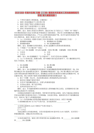 2019-2020年高中生物 專題1.1 DNA重組技術(shù)的基本工具知能演練輕巧奪冠 新人教版選修3.doc