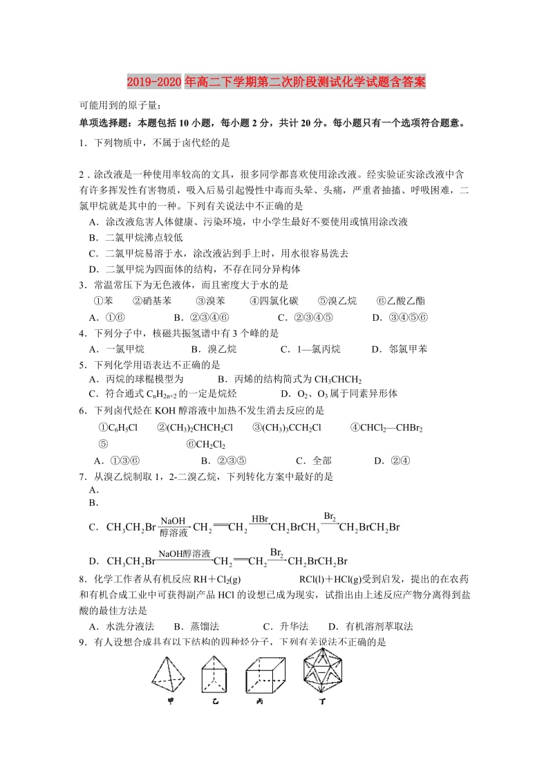 2019-2020年高二下学期第二次阶段测试化学试题含答案.doc_第1页