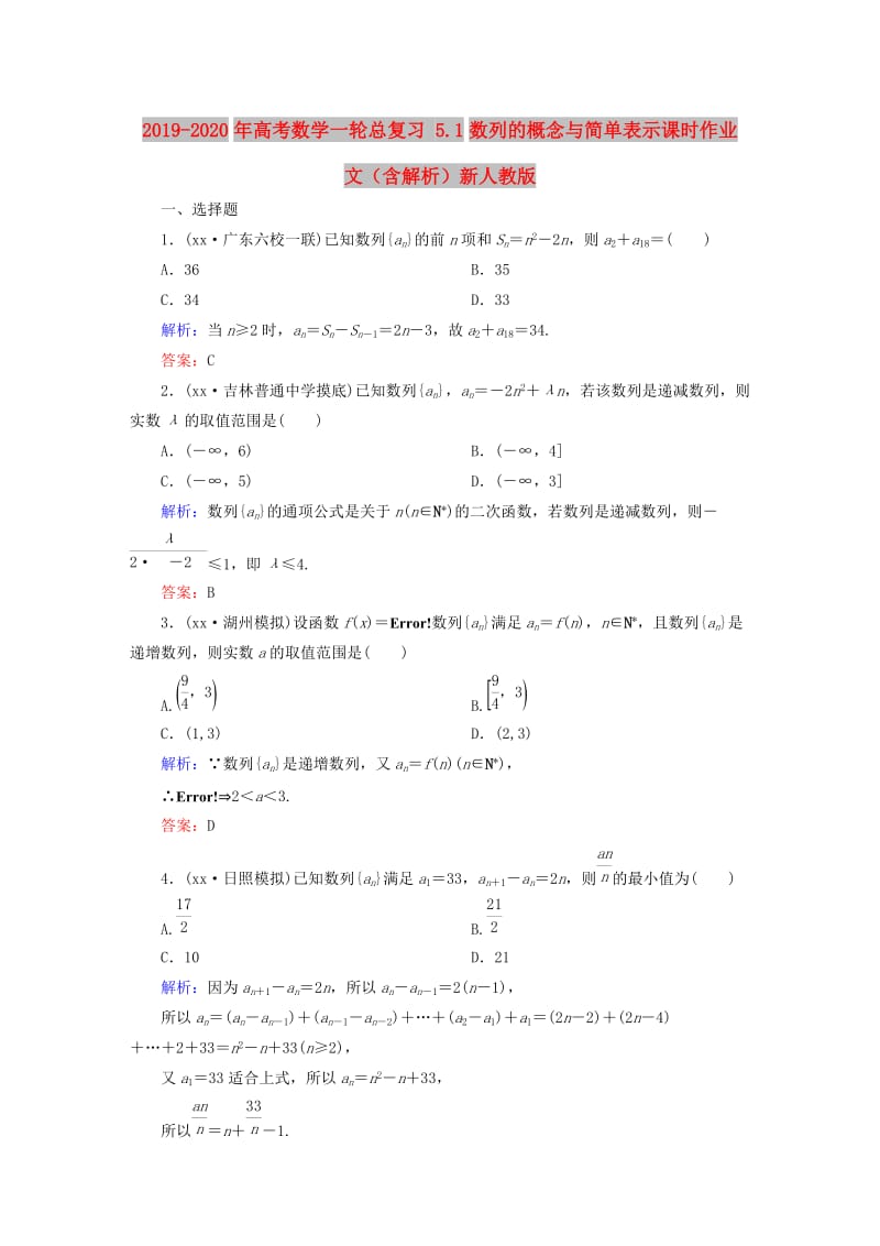 2019-2020年高考数学一轮总复习 5.1数列的概念与简单表示课时作业 文（含解析）新人教版.doc_第1页