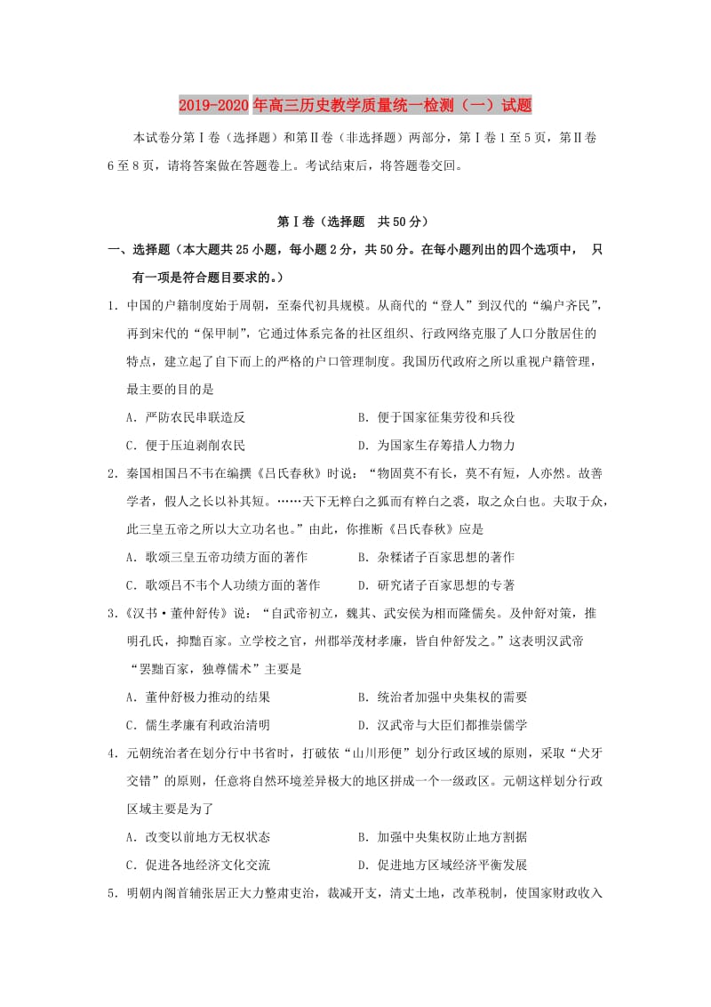 2019-2020年高三历史教学质量统一检测（一）试题.doc_第1页