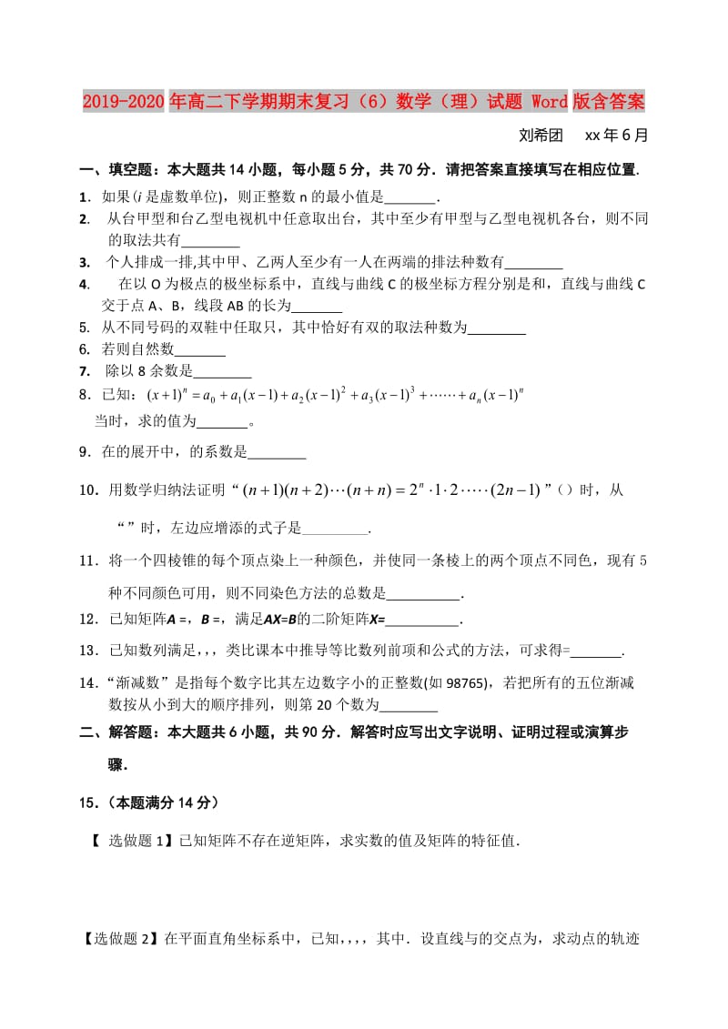 2019-2020年高二下学期期末复习（6）数学（理）试题 Word版含答案.doc_第1页