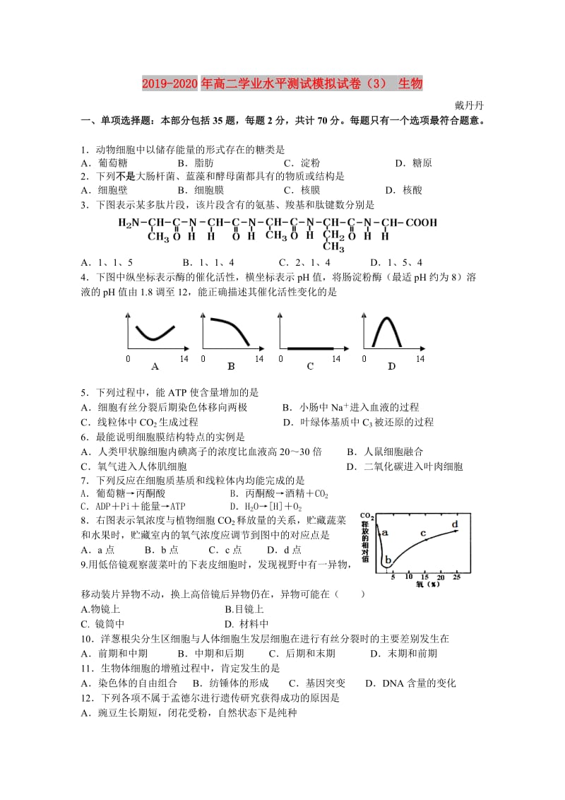 2019-2020年高二学业水平测试模拟试卷（3） 生物.doc_第1页