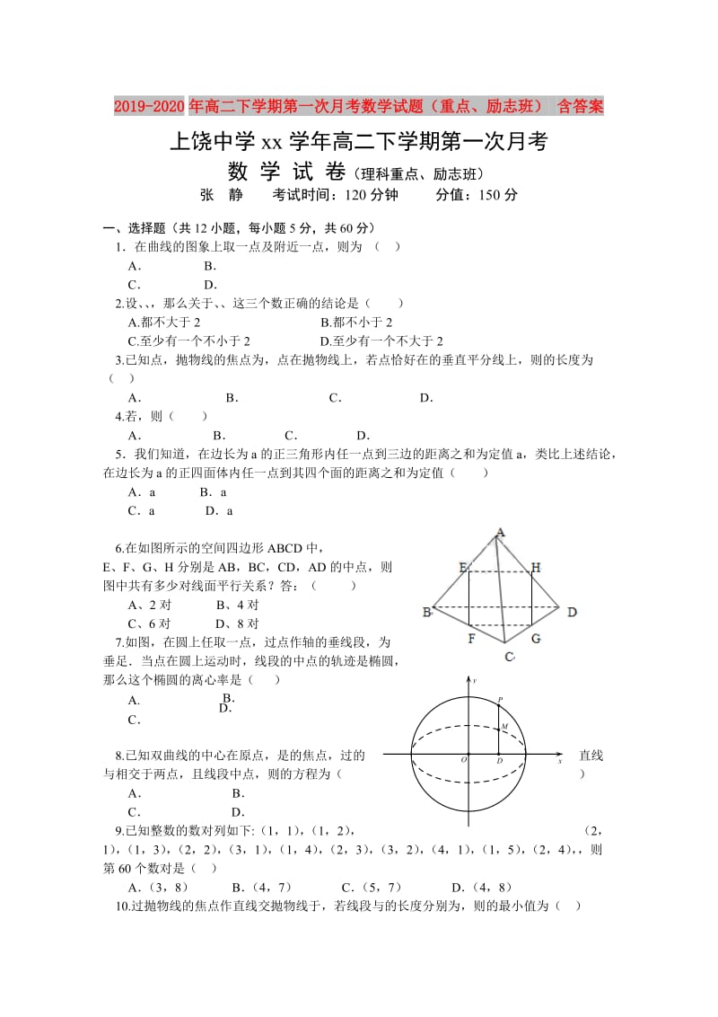 2019-2020年高二下学期第一次月考数学试题（重点、励志班） 含答案.doc_第1页