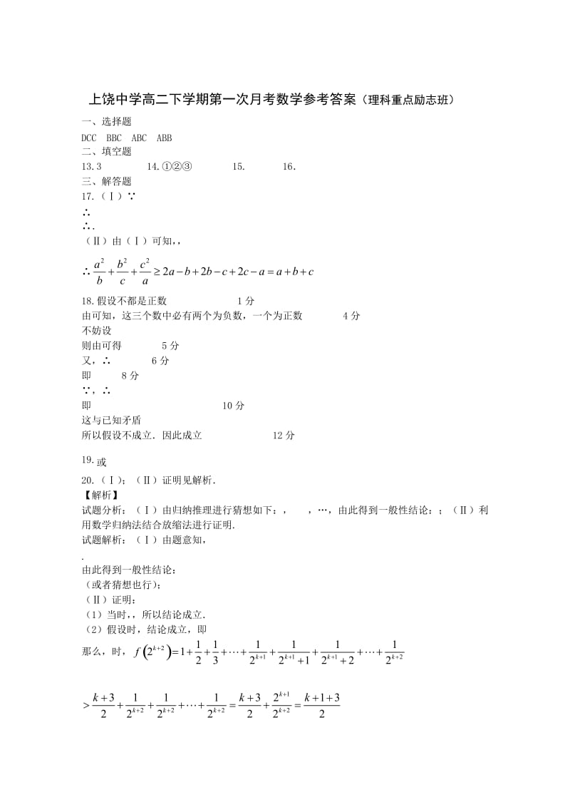 2019-2020年高二下学期第一次月考数学试题（重点、励志班） 含答案.doc_第3页