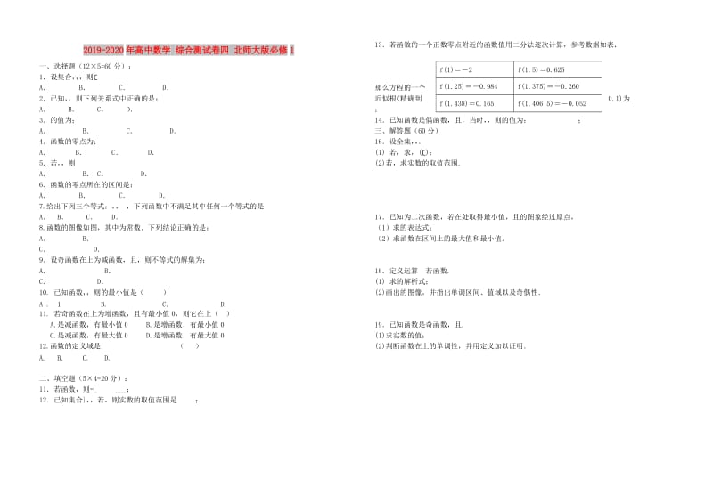 2019-2020年高中数学 综合测试卷四 北师大版必修1.doc_第1页