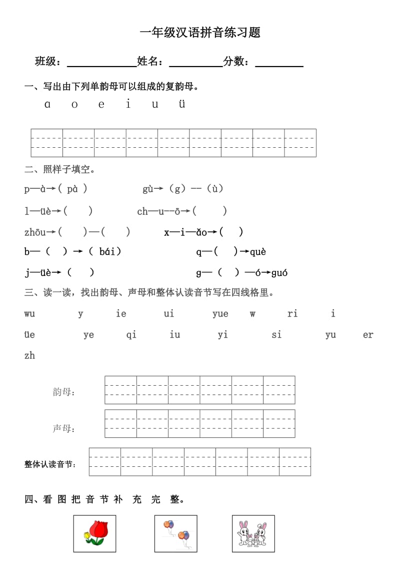 小学一年级汉语拼音练习题附答案.doc_第1页