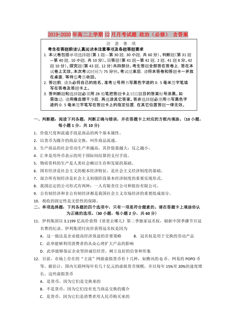 2019-2020年高二上学期12月月考试题 政治（必修） 含答案.doc_第1页