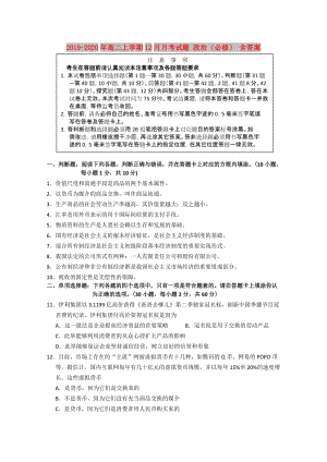 2019-2020年高二上學(xué)期12月月考試題 政治（必修） 含答案.doc