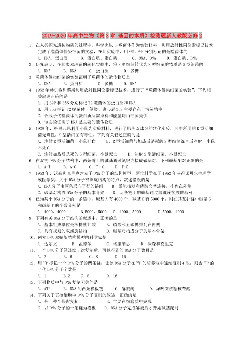 2019-2020年高中生物《第3章 基因的本质》检测题新人教版必修2.doc_第1页