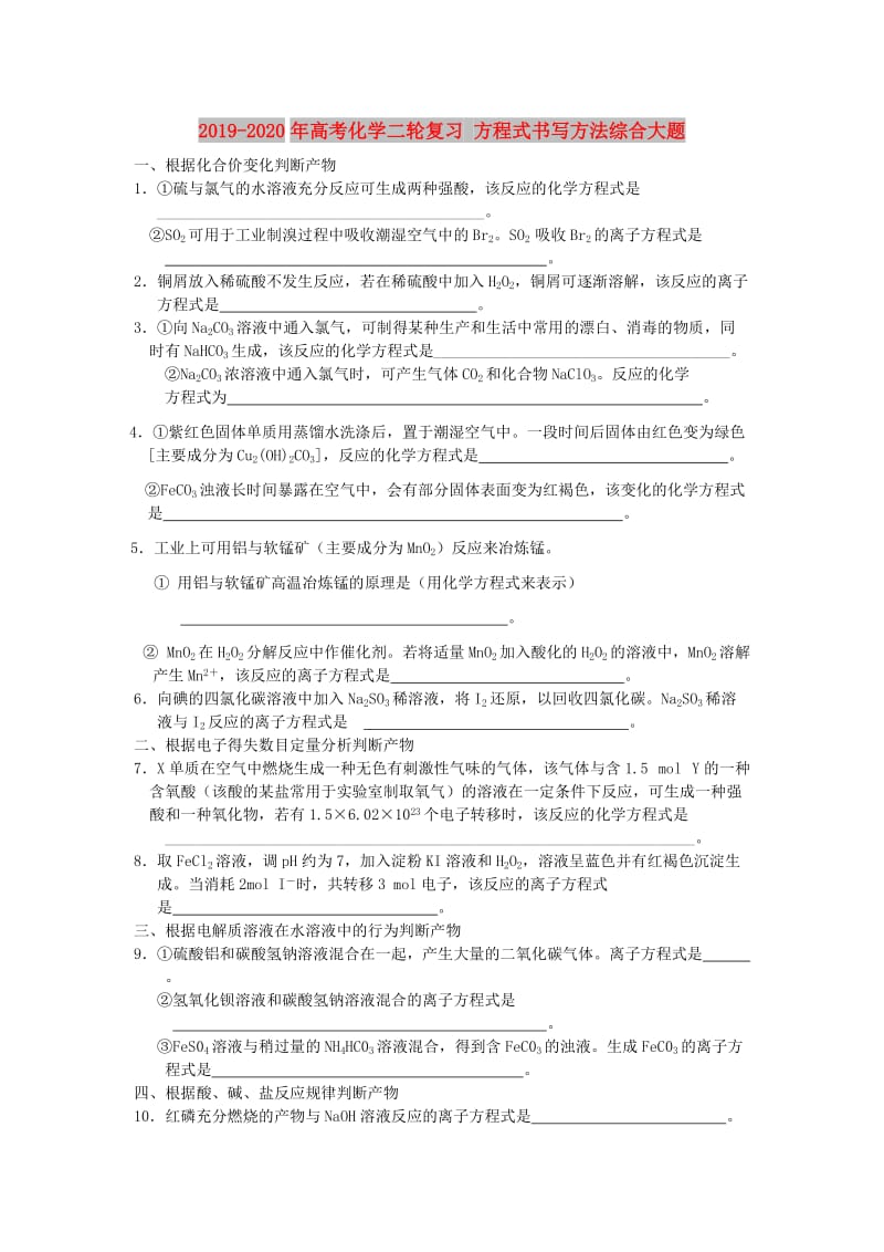 2019-2020年高考化学二轮复习 方程式书写方法综合大题.doc_第1页