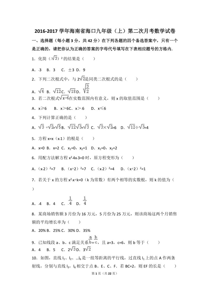 海南省海口2017届九年级上第二次月考数学试卷含答案解析.doc_第1页