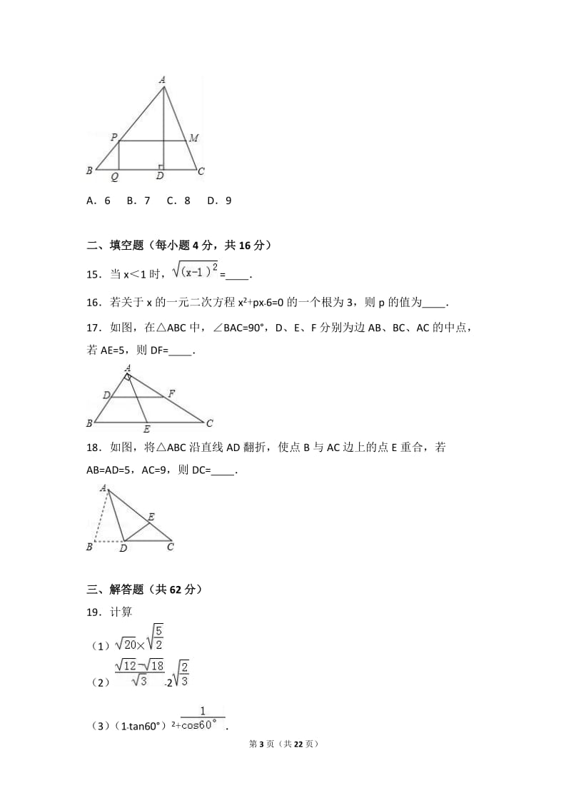 海南省海口2017届九年级上第二次月考数学试卷含答案解析.doc_第3页