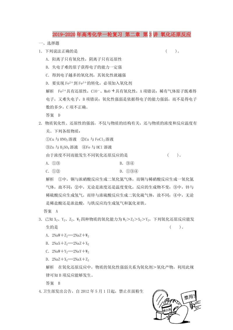 2019-2020年高考化学一轮复习 第二章 第3讲 氧化还原反应.doc_第1页