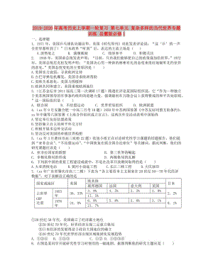 2019-2020年高考历史上学期一轮复习 第七单元 复杂多样的当代世界专题训练 岳麓版必修1.doc