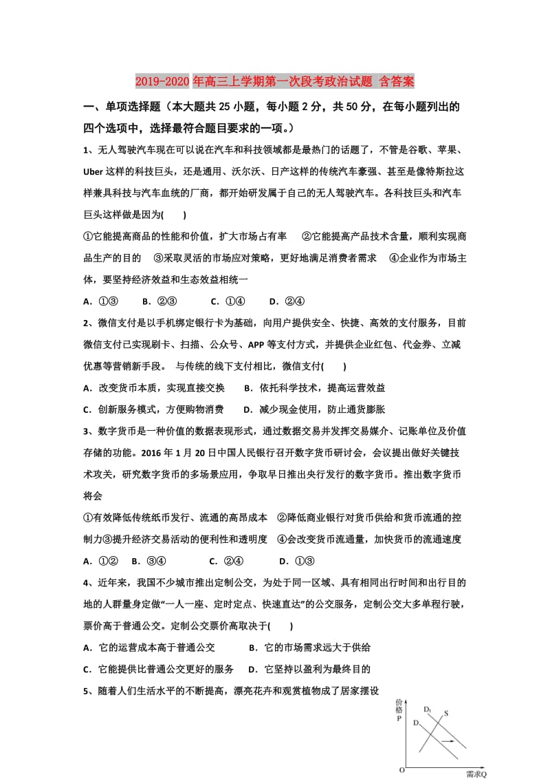 2019-2020年高三上学期第一次段考政治试题 含答案.doc_第1页