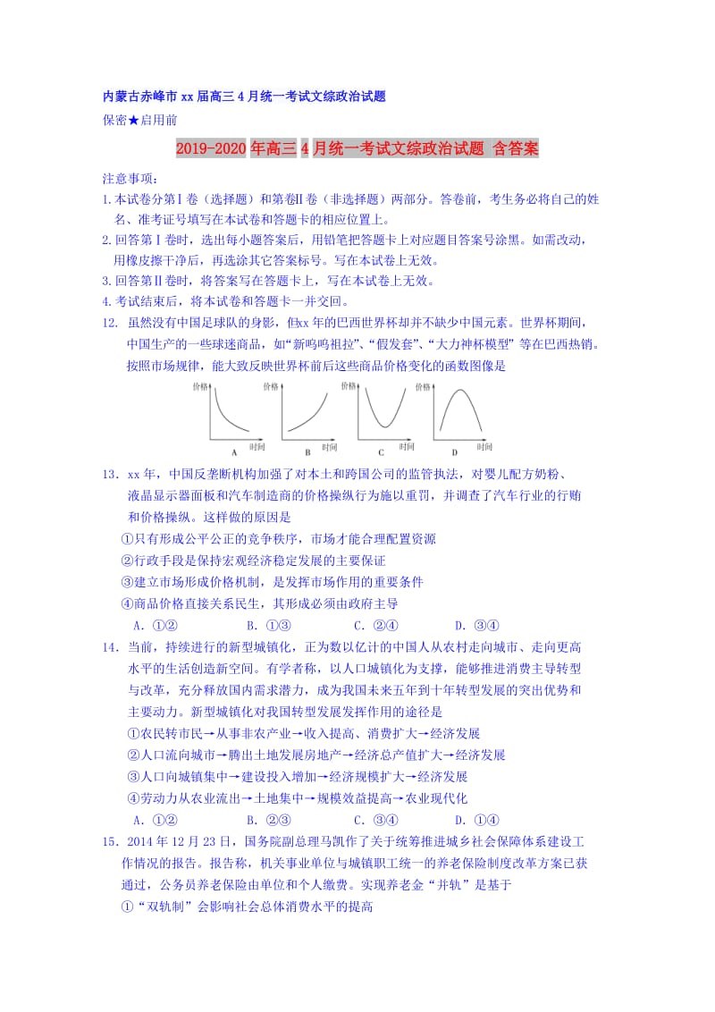 2019-2020年高三4月统一考试文综政治试题 含答案.doc_第1页