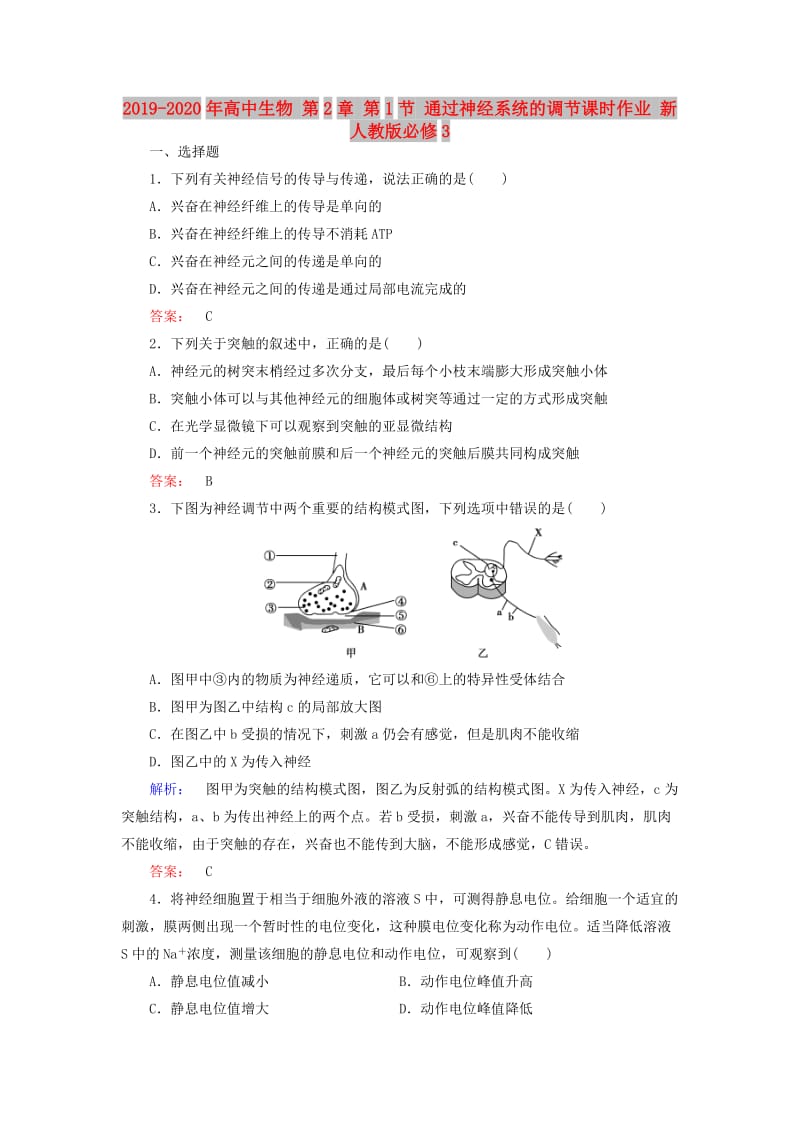 2019-2020年高中生物 第2章 第1节 通过神经系统的调节课时作业 新人教版必修3.doc_第1页