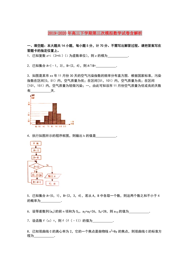 2019-2020年高三下学期第三次模拟数学试卷含解析.doc_第1页