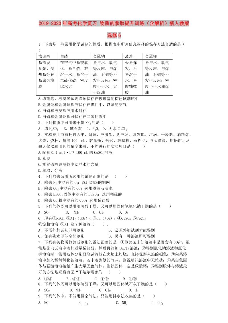 2019-2020年高考化学复习 物质的获取提升训练（含解析）新人教版选修6.doc_第1页