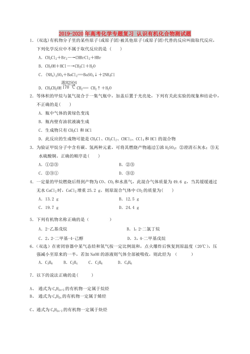 2019-2020年高考化学专题复习 认识有机化合物测试题.doc_第1页