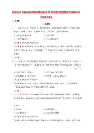 2019-2020年高中歷史真題分課匯編 第25課 兩極世界的形成（含解析）新人教版必修1.doc