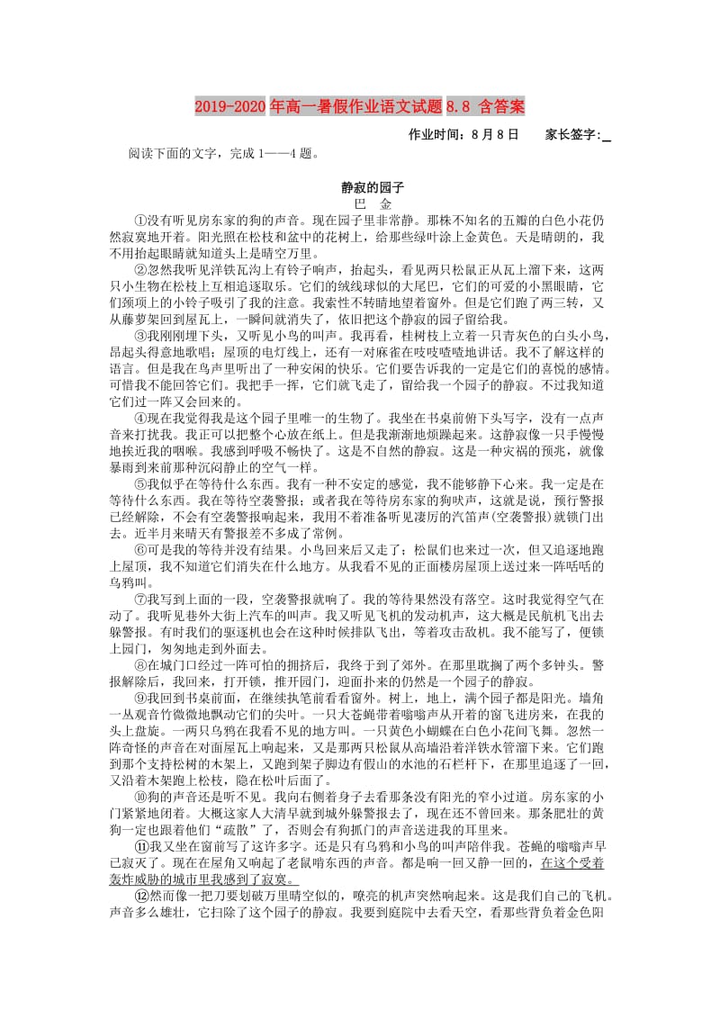 2019-2020年高一暑假作业语文试题8.8 含答案.doc_第1页