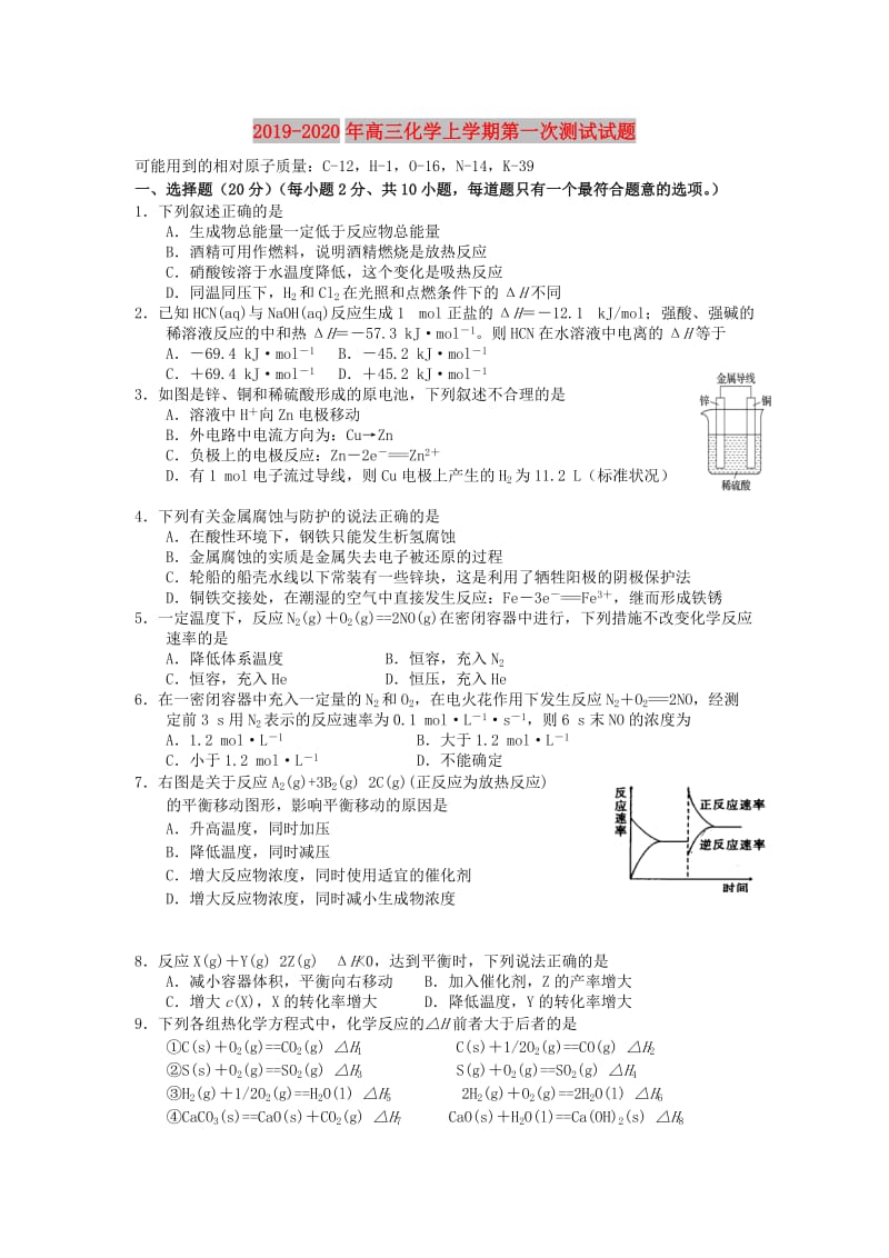 2019-2020年高三化学上学期第一次测试试题.doc_第1页