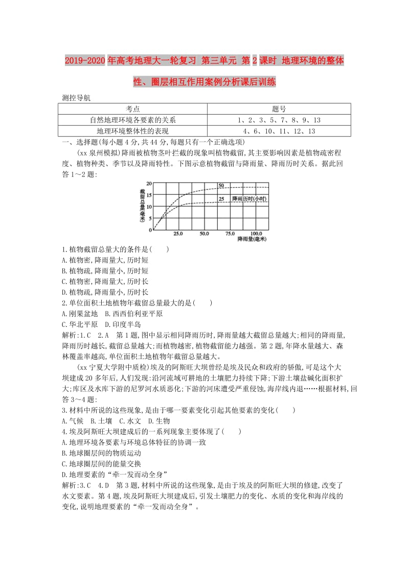 2019-2020年高考地理大一轮复习 第三单元 第2课时 地理环境的整体性、圈层相互作用案例分析课后训练.doc_第1页