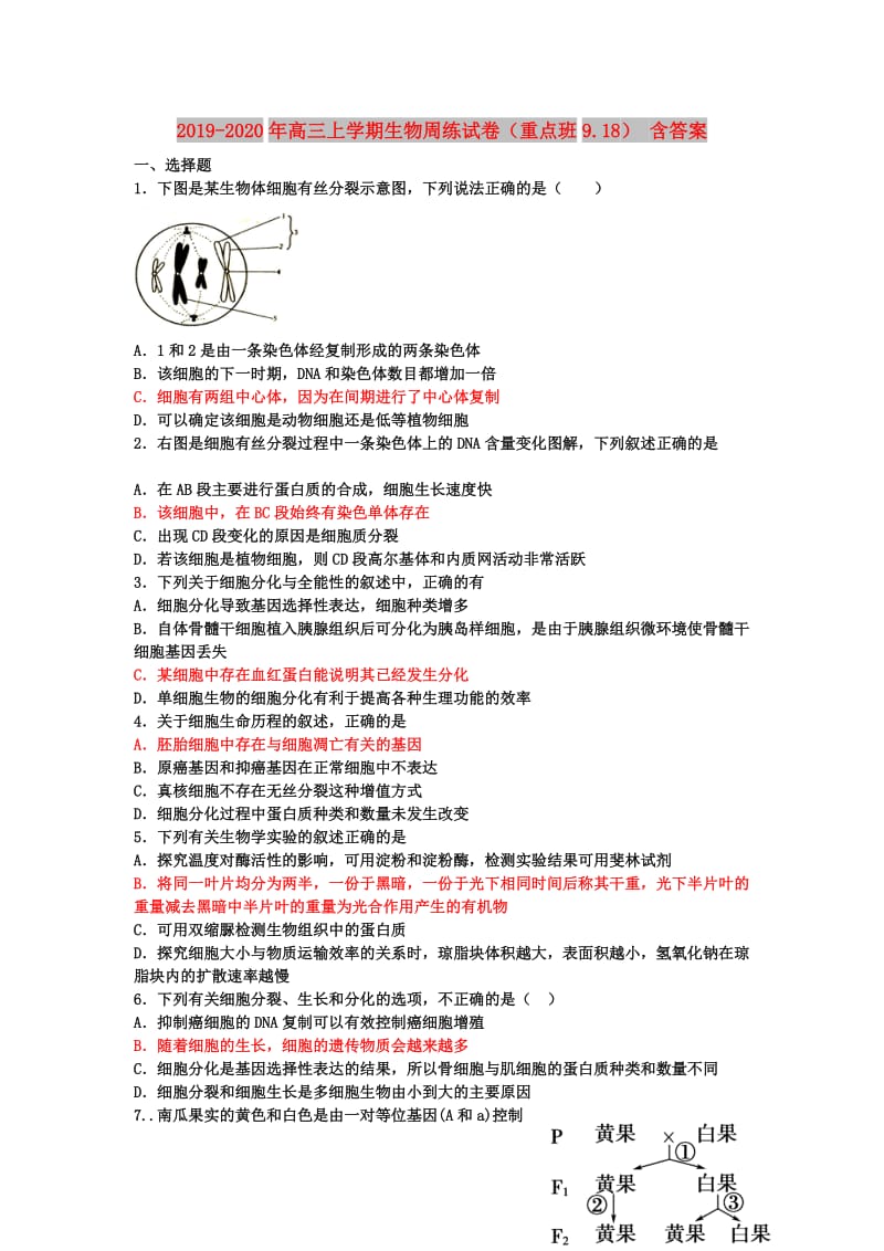 2019-2020年高三上学期生物周练试卷（重点班9.18） 含答案.doc_第1页