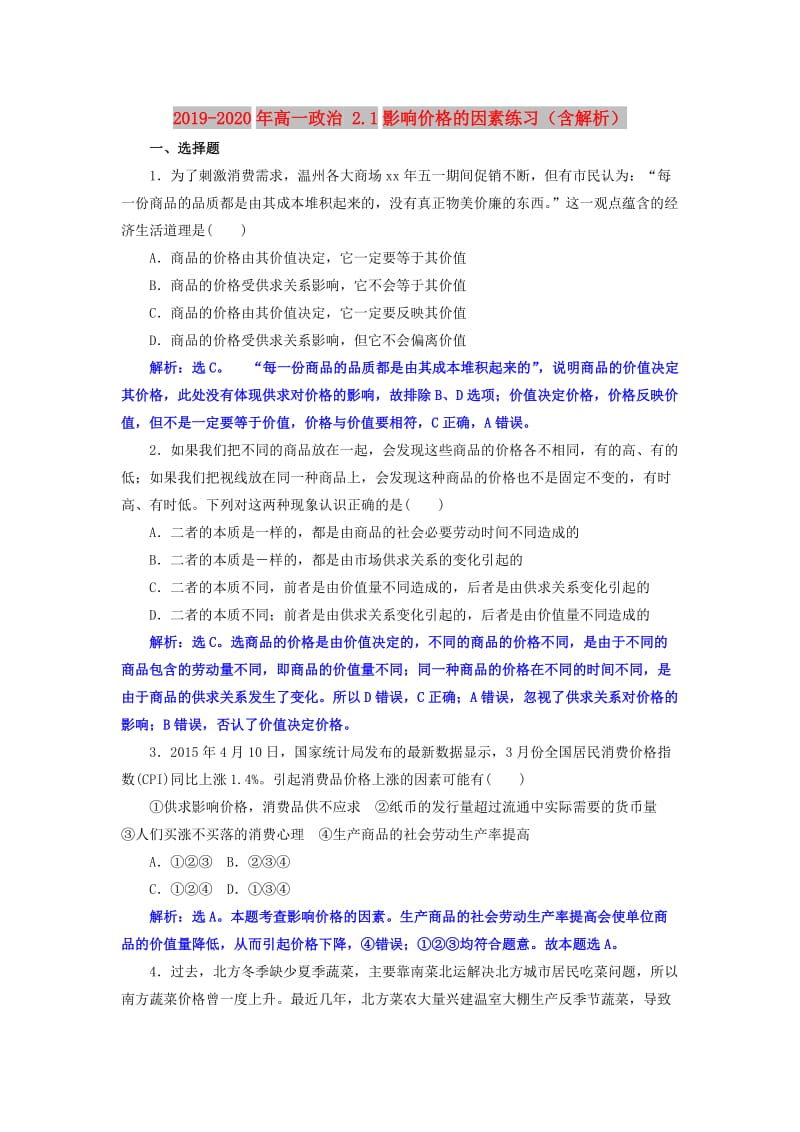 2019-2020年高一政治 2.1影响价格的因素练习（含解析）.doc_第1页