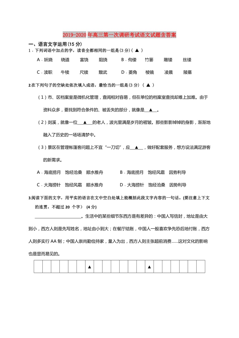 2019-2020年高三第一次调研考试语文试题含答案.doc_第1页