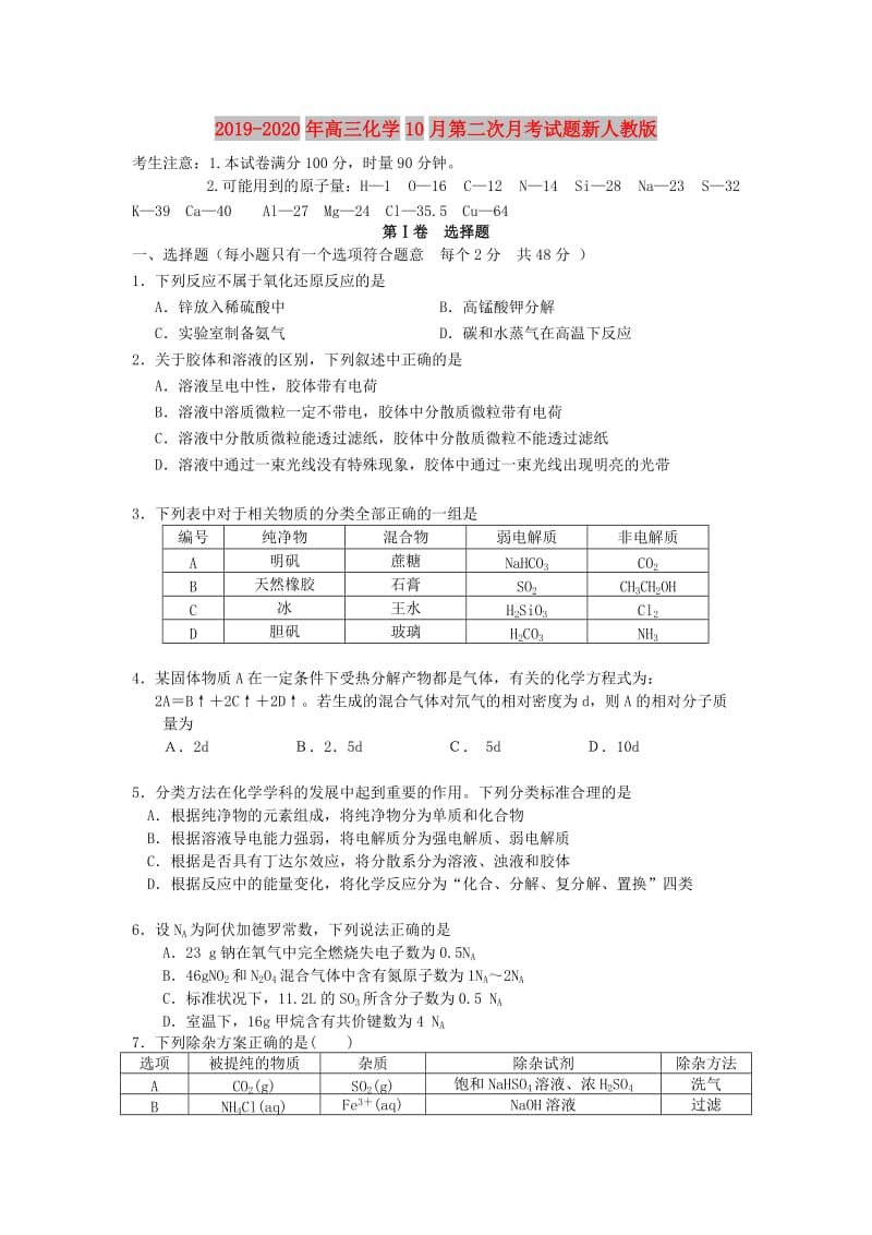 2019-2020年高三化学10月第二次月考试题新人教版.doc_第1页