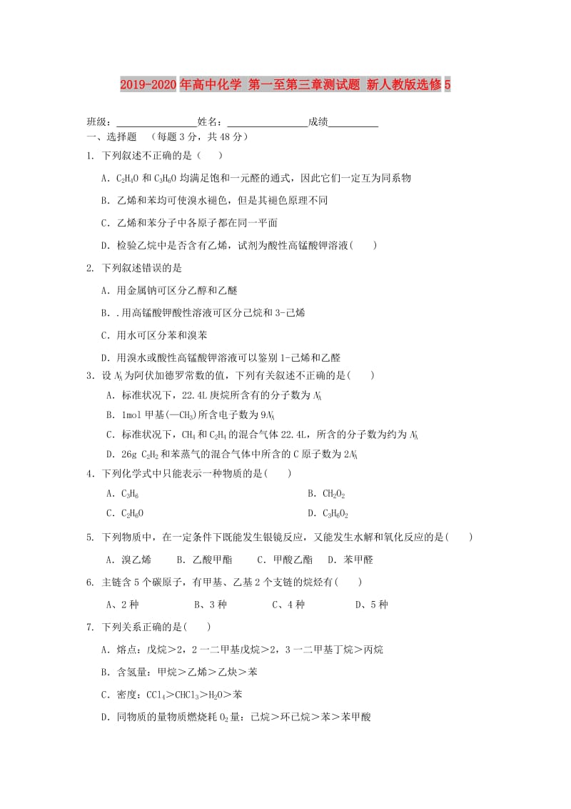 2019-2020年高中化学 第一至第三章测试题 新人教版选修5.doc_第1页