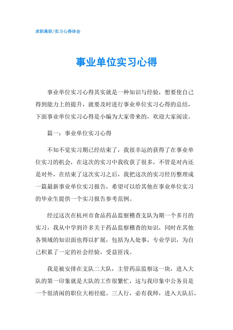 事业单位实习心得.doc_第1页