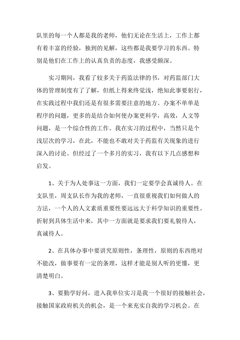 事业单位实习心得.doc_第2页