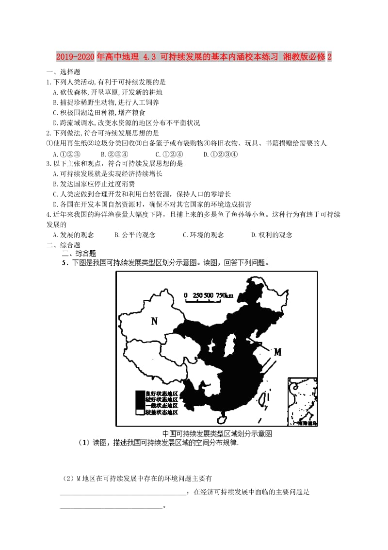 2019-2020年高中地理 4.3 可持续发展的基本内涵校本练习 湘教版必修2.doc_第1页