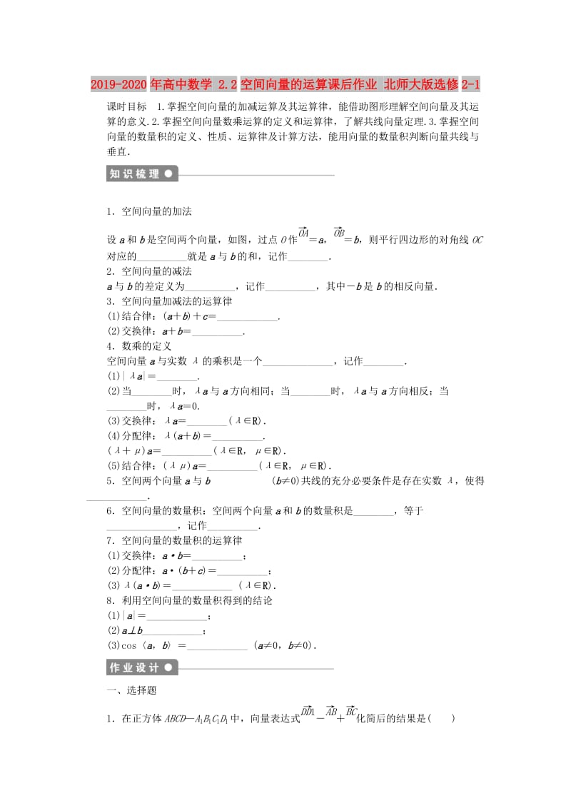 2019-2020年高中数学 2.2空间向量的运算课后作业 北师大版选修2-1.doc_第1页