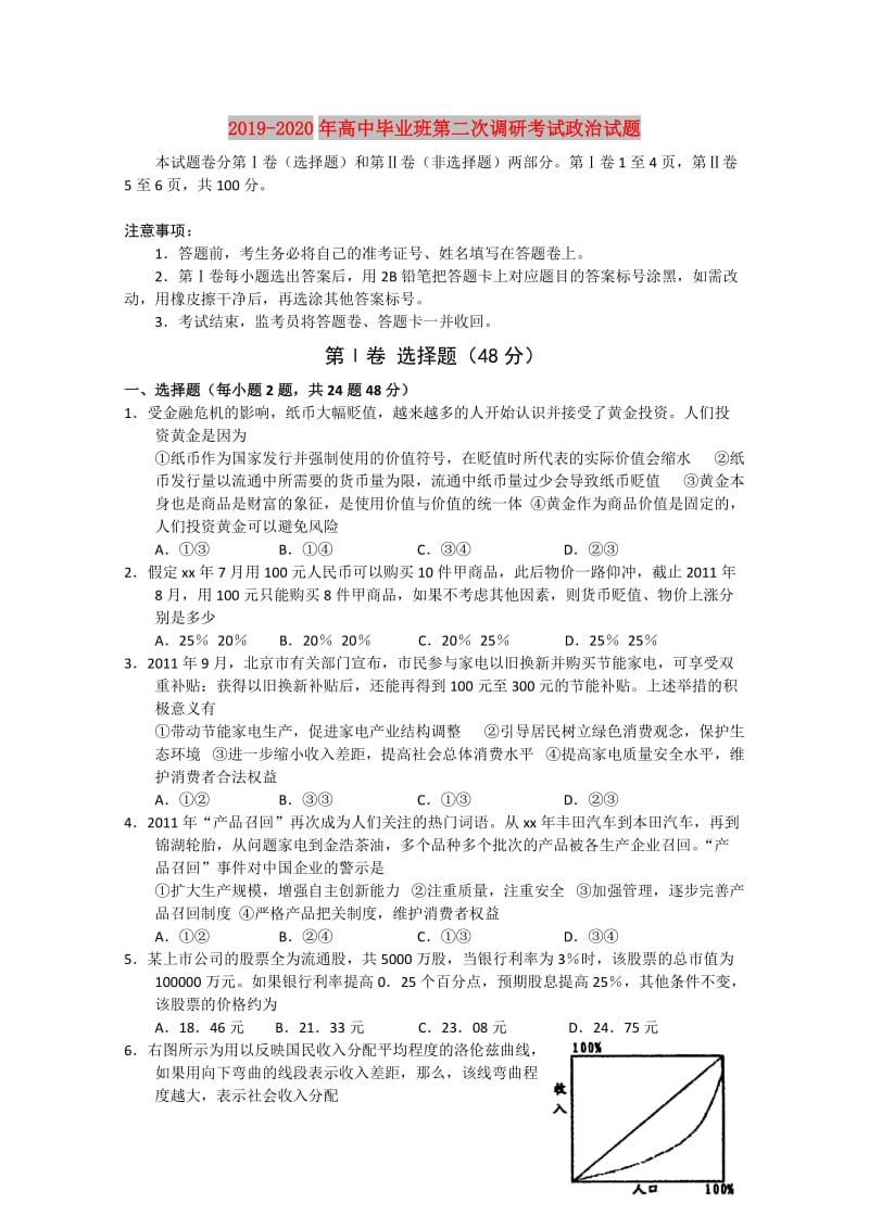 2019-2020年高中毕业班第二次调研考试政治试题.doc_第1页