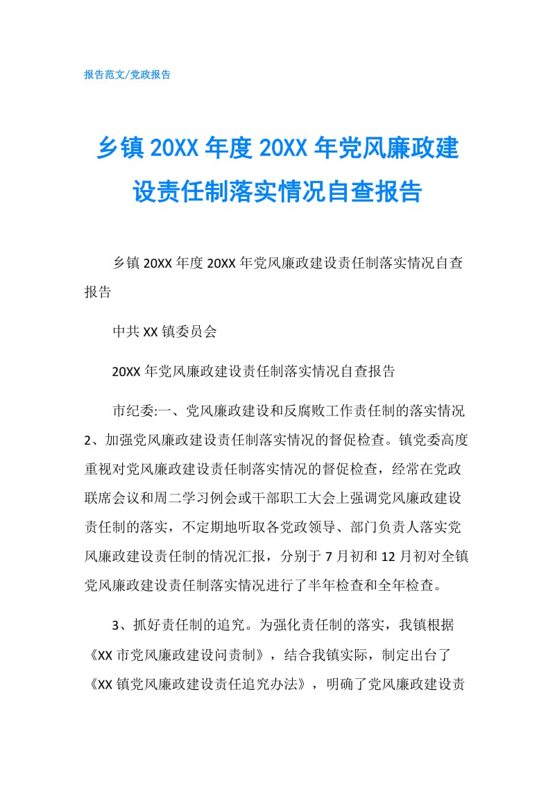 乡镇20XX年度20XX年党风廉政建设责任制落实情况自查报告.doc_第1页