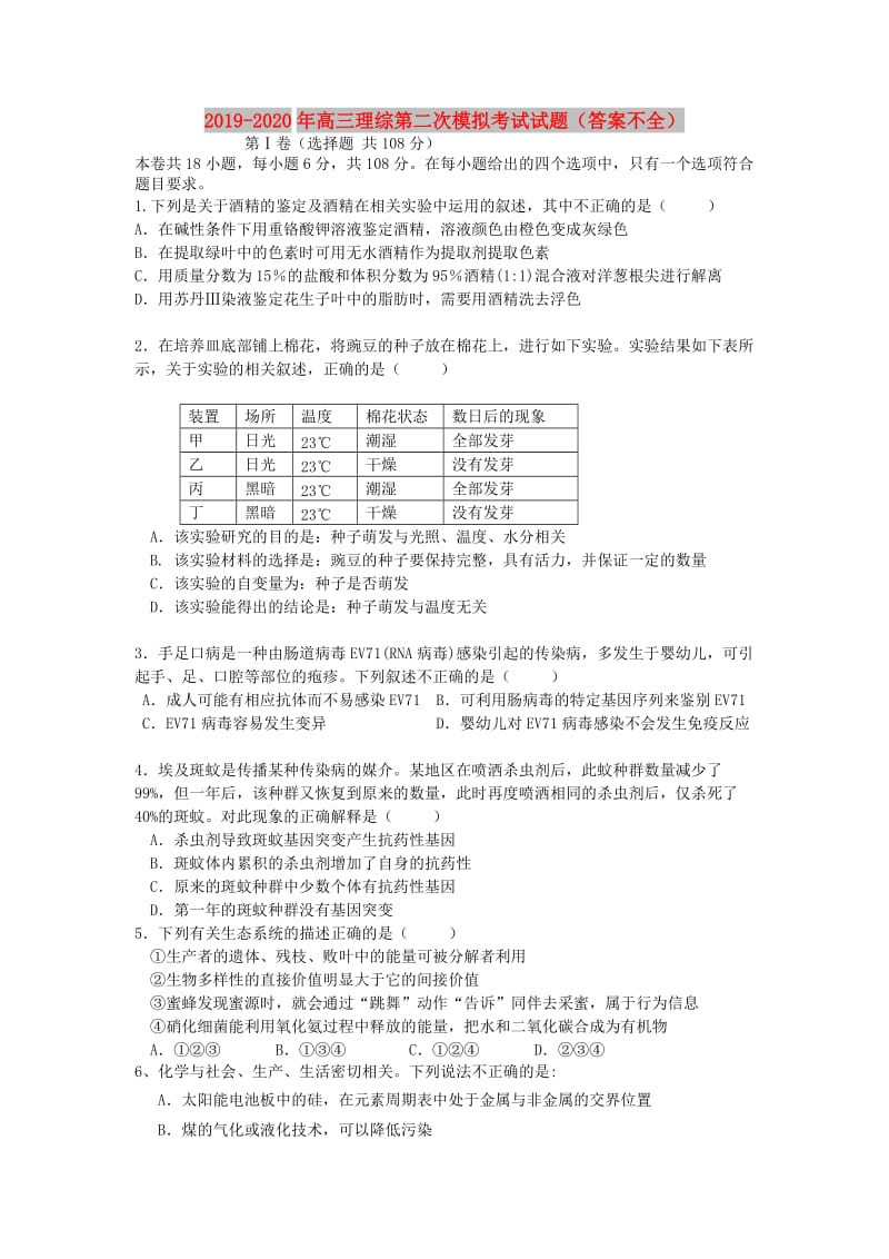 2019-2020年高三理综第二次模拟考试试题（答案不全）.doc_第1页