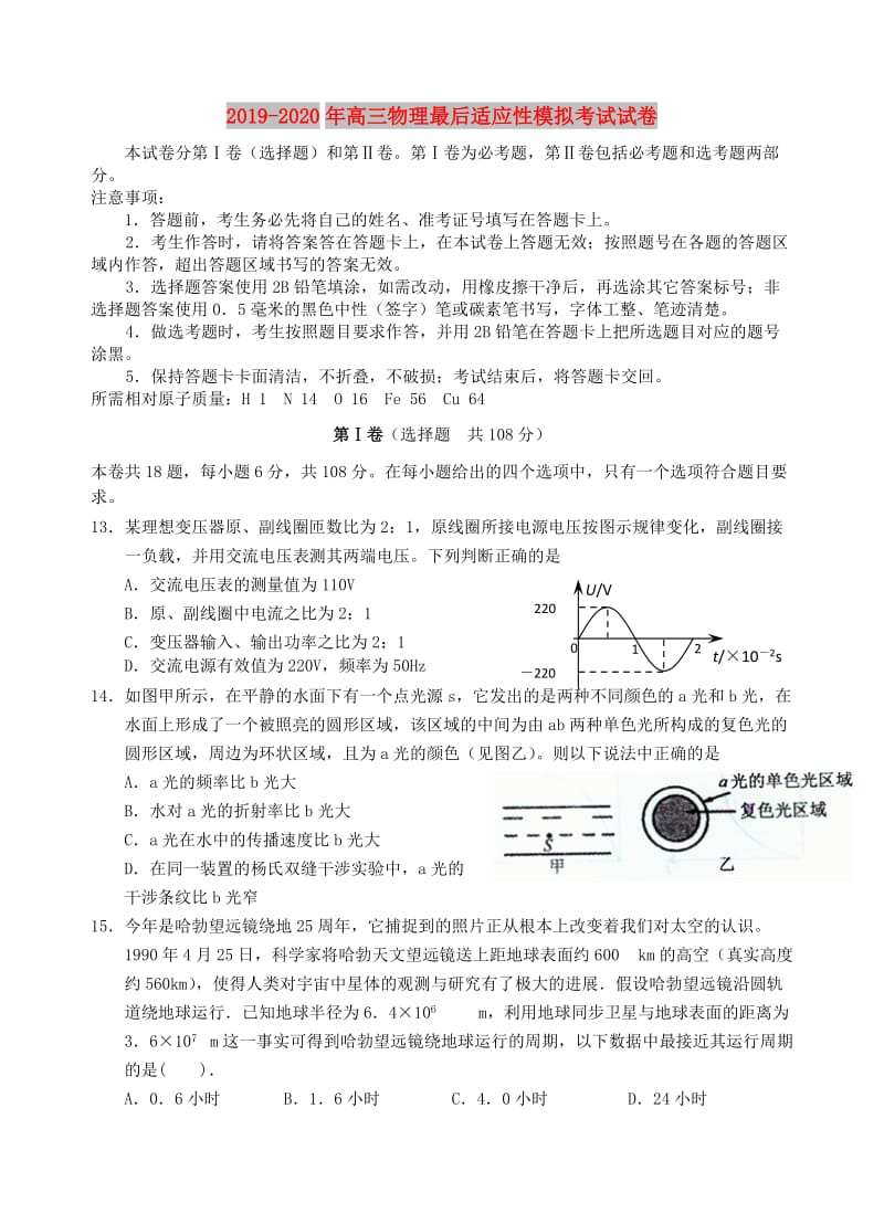 2019-2020年高三物理最后适应性模拟考试试卷.doc_第1页