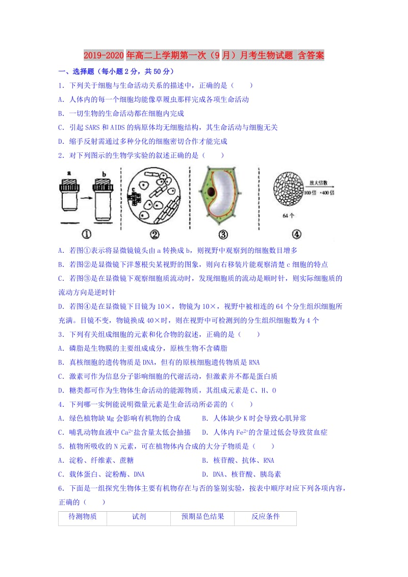 2019-2020年高二上学期第一次（9月）月考生物试题 含答案.doc_第1页