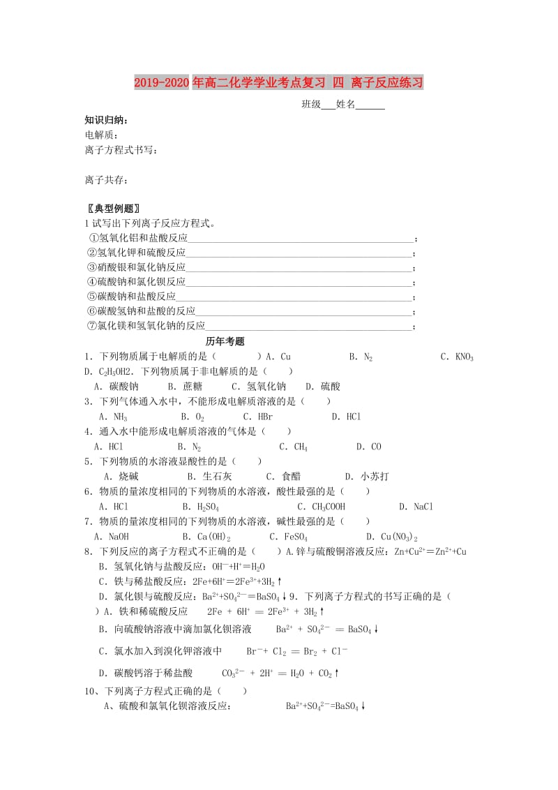 2019-2020年高二化学学业考点复习 四 离子反应练习.doc_第1页