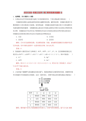 2019-2020年高三化學(xué)一輪 兩年經(jīng)典雙基題14.doc