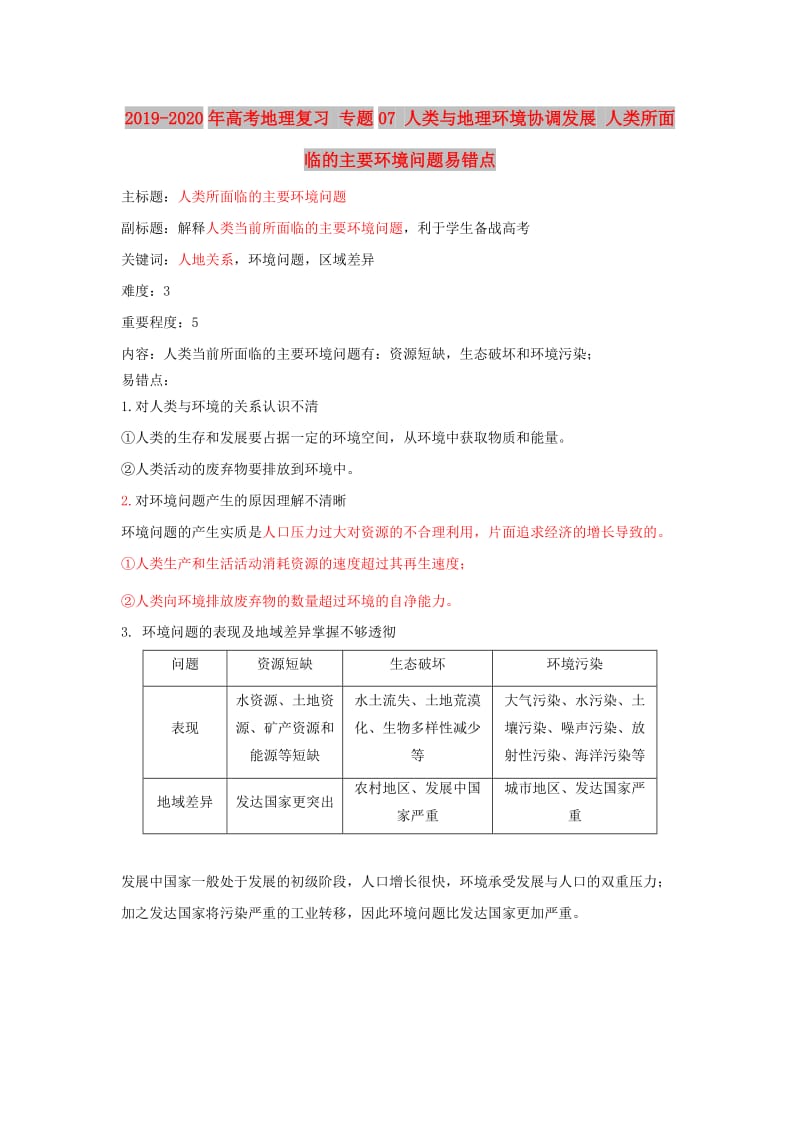 2019-2020年高考地理复习 专题07 人类与地理环境协调发展 人类所面临的主要环境问题易错点.doc_第1页