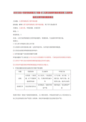 2019-2020年高考地理復(fù)習 專題07 人類與地理環(huán)境協(xié)調(diào)發(fā)展 人類所面臨的主要環(huán)境問題易錯點.doc